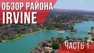 Обзор района Ирвайн в Калифорнии, округ Orange County. Лучшие города в США. Риелтор в Лос-Анджелесе.