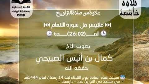 مقتطفات من تلاوة الاخ كمال أنيس الصبيحي.. ماتيسر من سورة الانعام