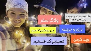 haminim ke hastim ولاگ سفر برای موزیک ویدیوی وانتونز