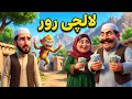 لالچی رور | Greedy Brother | Pashto cartoon Story
