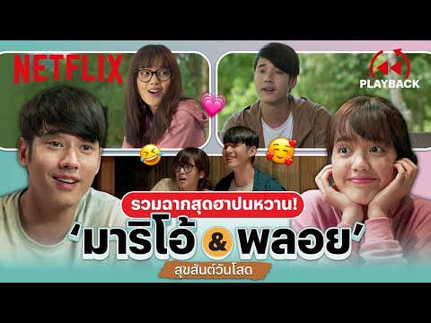 รวมฉากน่ารัก ‘มาริโอ้ & พลอย’ ทั้งฮา ทั้งหวาน ใน 'สุขสันต์วันโสด (Low Season)' | PLAYBACK | Netflix