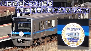 北総鉄道 7503編成（1期線開業45周年記念HM）
