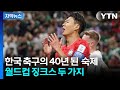 [자막뉴스] 멕시코전 앞둔 한국, 40년 묵은 징크스 깰까 / YTN