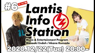 「Lantis Info Station」第6回（Guest：佐久間貴生）【アーカイブ版】