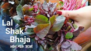 Lal shak recipe in bengali ll লাল শাক ভাজা