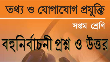 Class 7 ICT Multiple Choice Question and Answer