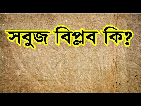 ভিডিও: কি সবুজ বিপ্লব