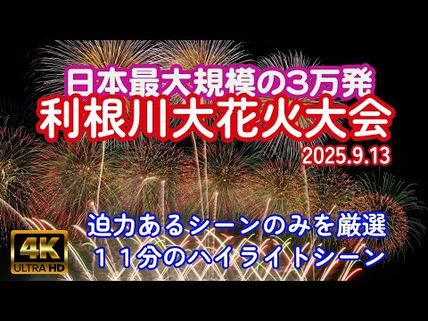利根川大花火大会 2025 迫力あるスターマインをハイライトでお届けします 五霞町 江戸川堤防