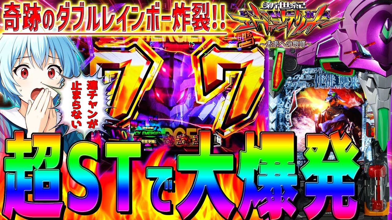 【新世紀エヴァンゲリオン～未来への咆哮～】『#254』奇跡のダブルレインボー炸裂！超STで大爆発！