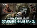 S.T.A.L.K.E.R.: Объединенный Пак 2.1 💥 Stream №133 - Шахматист. Часть шестая