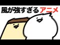 風が強すぎるアニメ 風が強すぎるアニメ
