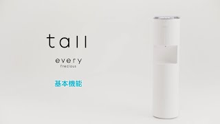 【エブリィフレシャス・トール（every frecious tall）】お水の補充方法や基本機能