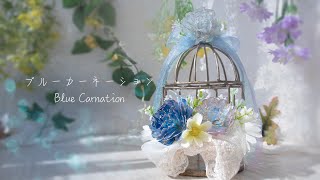 【母の日】ブルーカーネーションの鳥籠こもの入れ ”永遠の幸福” をワイヤー レジンで作りました。DIY Blue Carnation Birdcage