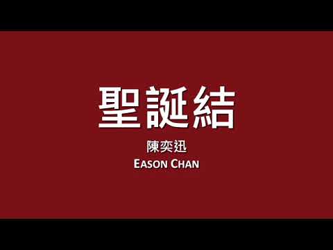 C=陳奕迅 Eason Chan   聖誕結【歌詞】   YouTube 360p