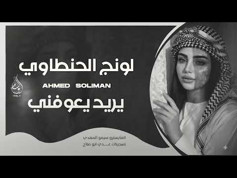 يدور علي حجة ويريد يعوفني يالونج الحنطاوي اغاني طرب 2025 احمد سليمان مطلوبه اكثر شيء