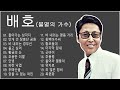 배호 노래 모음1 배호 노래 모음1