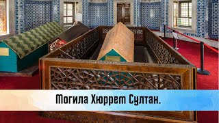 Могила Хюррем Султан. Мечеть Сулеймание. Мавзолей Хюррем Султан.