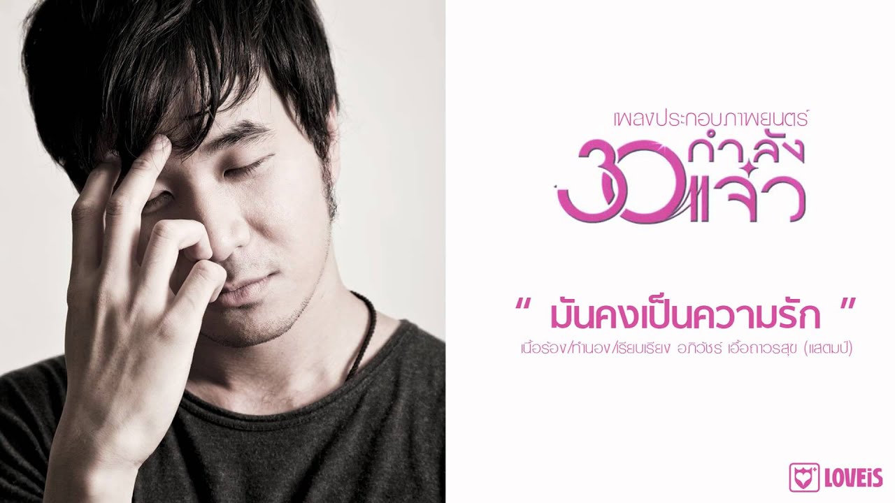 STAMP : มันคงเป็นความรัก ost. 30 กำลังแจ๋ว [Official Audio]