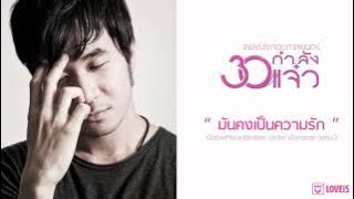 STAMP : มันคงเป็นความรัก ost. 30 กำลังแจ๋ว [ Audio]