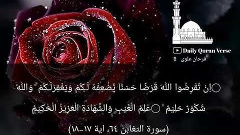 #daily_quran_verse | (At-Taghabun 64: Verse 17-18) | (سورة التغابن ٦٤، اية ١٧-١٨)