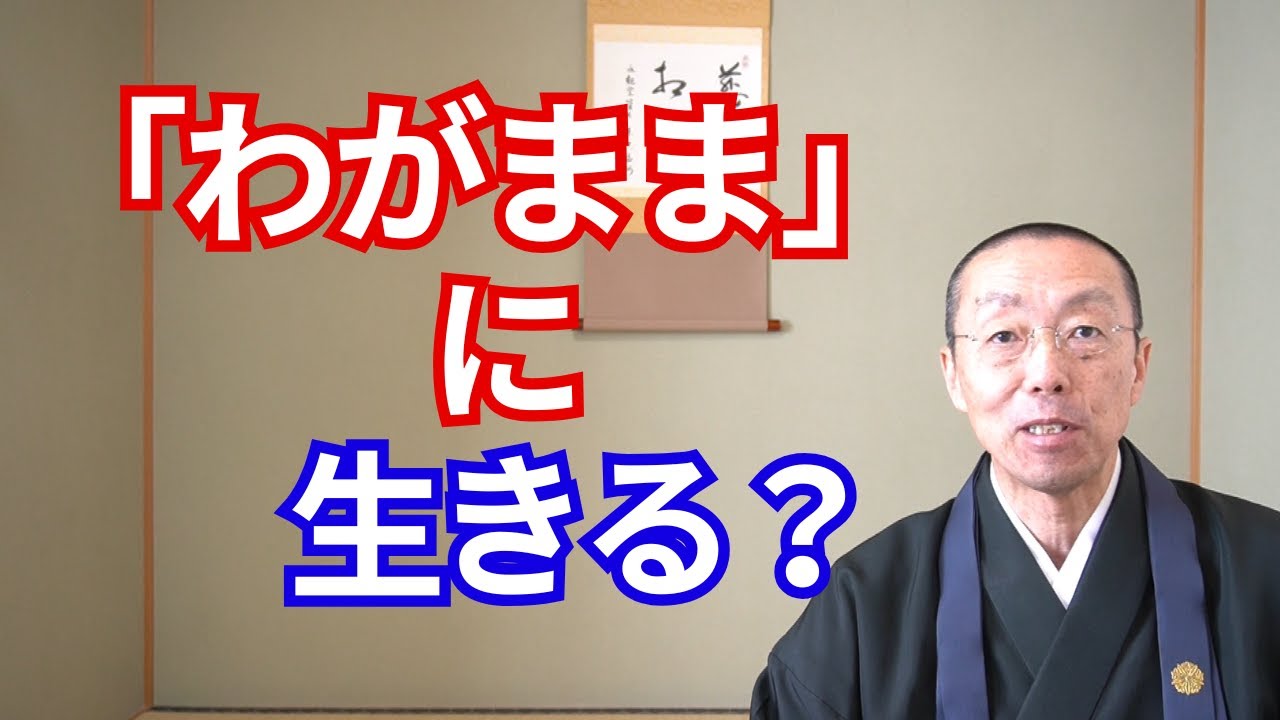 わがまま に 生きる