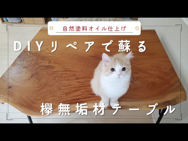 無垢材DIYテーブルのリペア、自然塗料オイル仕上げ3度塗り - YouTube