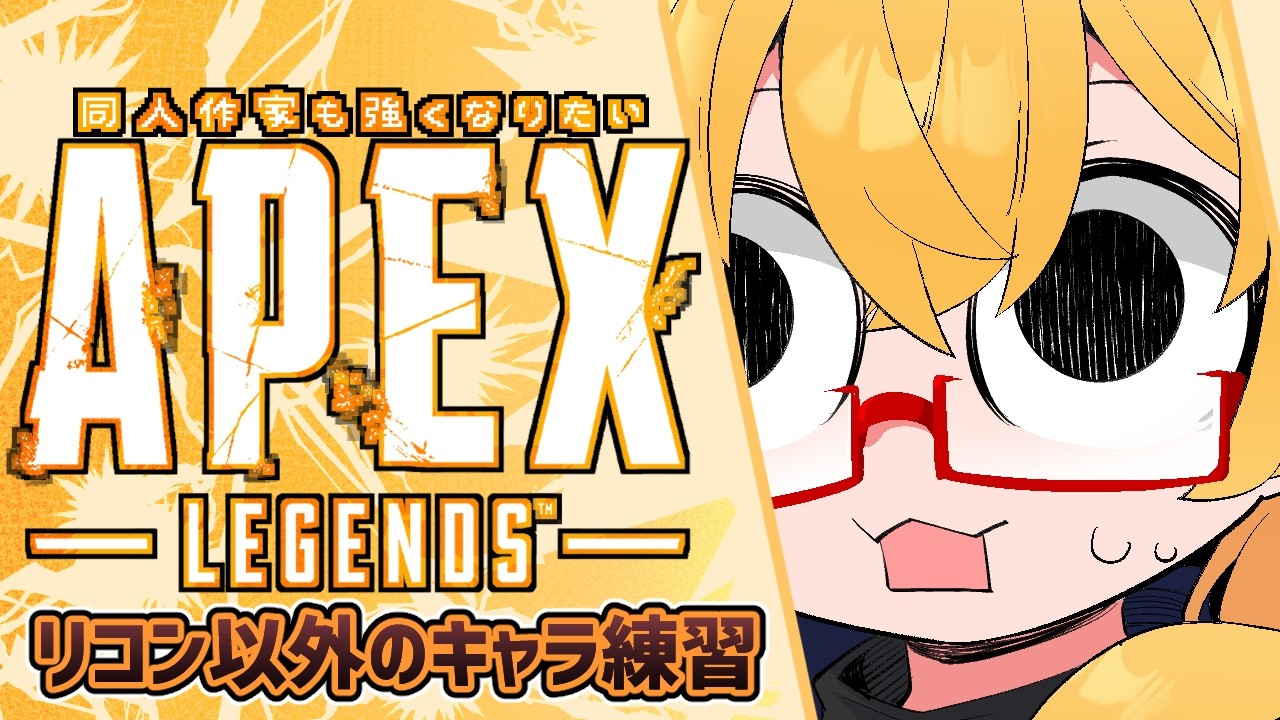 【APEX】たたかうれんしゅうのきろく20261008~ラグかったらカジュアルかちがうことするか~も【221さん】