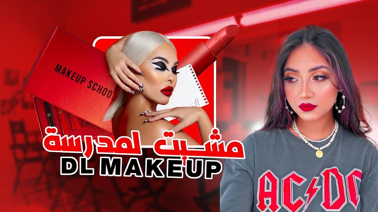 Vlog 😍 مشيت نشوف المدرسة لي غنتعلم فيها الميكاب 💁🏻‍♀️