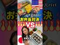 【🇺🇸vs🇯🇵お弁当対決】アメリカ在住の日米夫婦がそれぞれ小学生のお弁当作って比べてみた❗️みんなが小学生ならどっちがいい？？