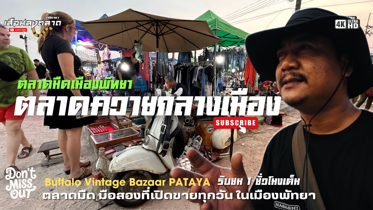 ตลาดมืดเมืองพัทยา|ตลาดควายกลางเมือง|แหล่งค้าของเก่าดังที่สุดในพัทยา