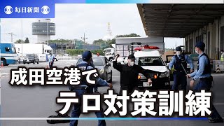 成田空港でテロ対策訓練　千葉県警、G7開催など見据え