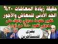 حقيقة زيادة المعاشات 30 قبل رمضان حد أدنى للمعاشات والمرتبات تغيير وزاري 80 من الوزراء 
