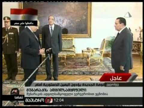 (12:00) 13/02/11 მუბარაკის ადგილსამყოფელი