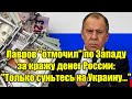 Лавров отмочил по Западу за кражу денег России: Тольк