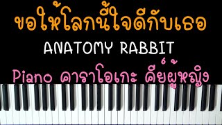 Video thumbnail of "ขอให้โลกนี้ใจดีกับเธอ - ANATOMY RABBIT (คาราโอเกะ คีย์ผู้หญิง) | Piano Karaoke by I AM S"