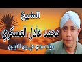 نص ساعة علي الرايق من مولد سيدي علي زين العابدين ـ الشيخ محمد عادل العسكري نص ساعة علي الرايق من مولد سيدي علي زين العابدين ـ الشيخ محمد عادل العسكري