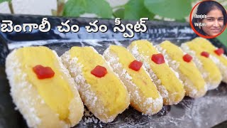 బెంగాలీ చం చం స్వీట్ || Traditional Bengali Rasagulla Chum chum sweet recipe in Telugu || Cham cham