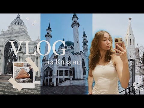 ВЛОГ ИЗ КАЗАНИ | места,которые стоит посетить🌟