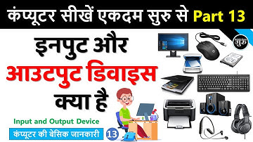Computer Basic Course Part 13 | Input and Output Devices of Computer | इनपुट आउटपुट डिवाइस क्या है