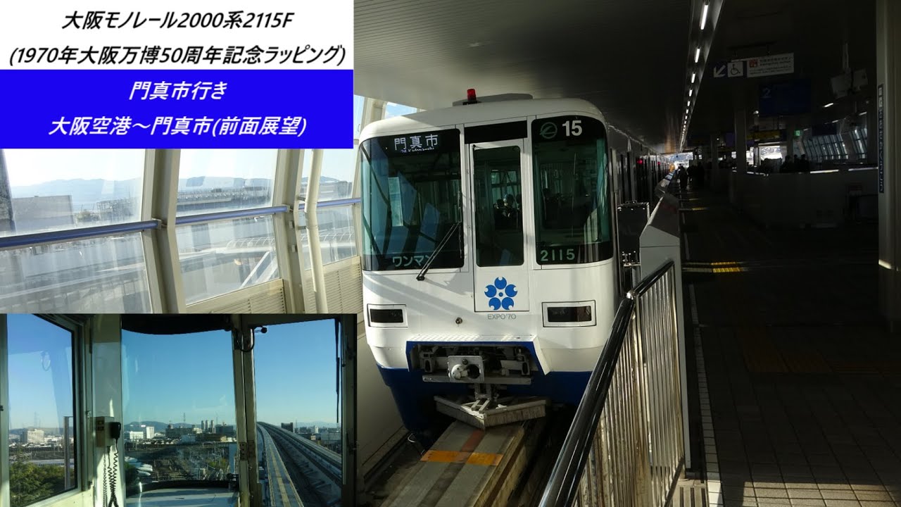 大阪モノレール2000系2115F(1970年大阪万博50周年記念ラッピング)門真