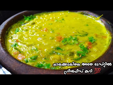 ഇതുപോലെ ചെയ്താൽ ടേസ്റ്റ് ഇരട്ടിയാവും | Green Peas Curry |Kerala Style Curry