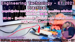 2021 AL Engineering Technology Electronic Practical - ප්රායෝගික පරීක්ෂණය විවරණය En - 03 part 1
