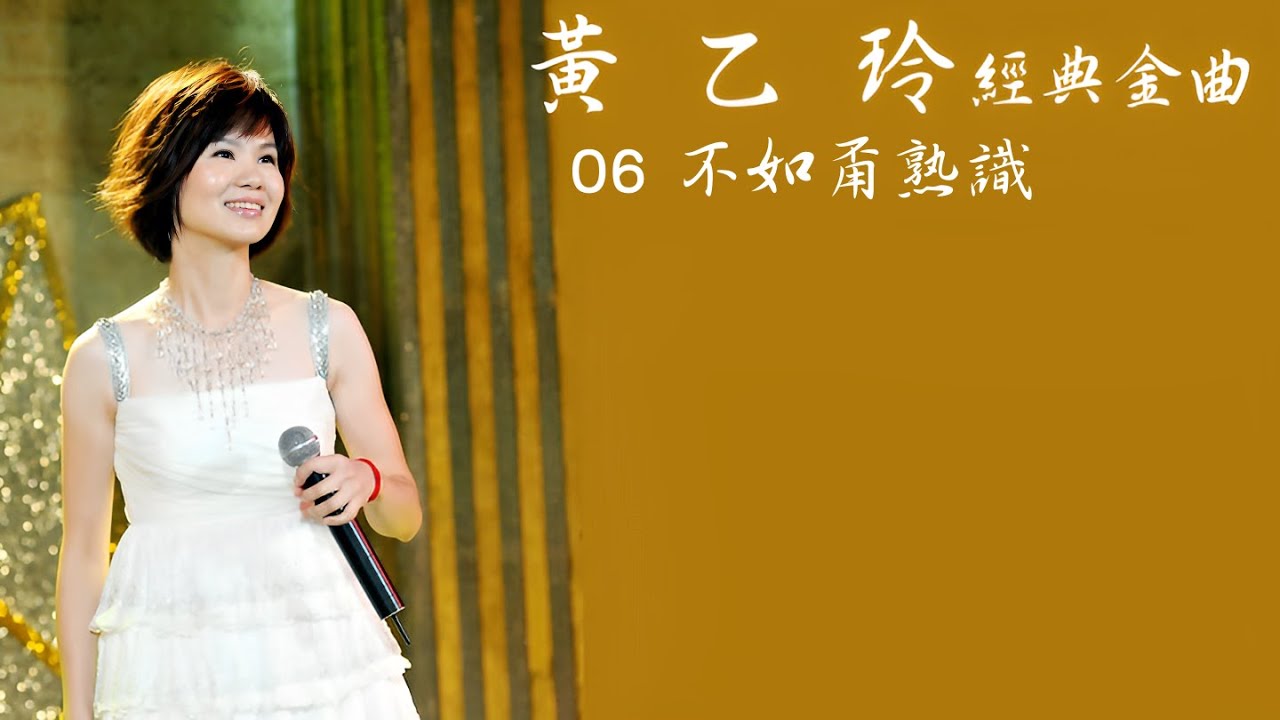 金曲台語歌后 黃乙玲 歷年最好聽經典歌曲Vol . 1 - 06 不如甭熟識 (配歌詞字幕) 金曲台語歌后 黃乙玲 歷年最好聽經典歌曲Vol . 1 - 06 不如甭熟識 (配歌詞字幕)