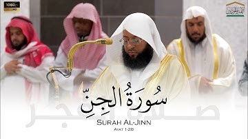 الشيخ بدر التركي سورة الجن من صلاة الفجر 8 جمادى الاخرة 1446هـ Badr Al-Turki Surah Al-Jinn