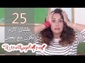   إمبراطورية مين حلقة 25