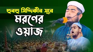 হুবহু সিদ্দিকীর সূরে  মরণের ওয়াজ || হুবহু সিদ্দিকীর সূরে ভাইরাল ওয়াজ || mufti shamsuddin al mahdi