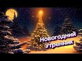 🎄☃ Утренник в детском саду Солнышко 2021 Старшая группа