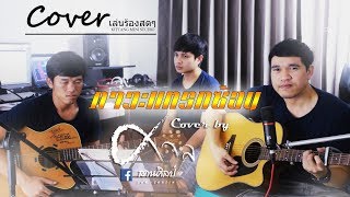 ภาวะแทรกซ้อน-ศาล สานศิลป์【Cover Fong song Version】 chords