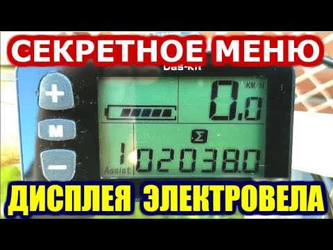 Видео: Как снять ограничение скорости электро велосипеда СЕКРЕТНОЕ МЕНЮ