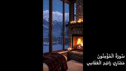 23 مشاري راشد العفاسي - سورة المؤمنون |  Surah Al-Mu’minun - Mishary Rashid Alafasy